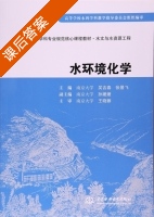 水环境化学 课后答案 (吴吉春 张景飞) - 封面