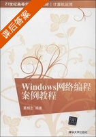 Windows网络编程案例教程 课后答案 (董相志) - 封面