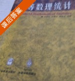 高等数理统计 课后答案 (茆诗松) - 封面