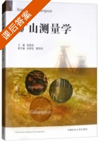 矿山测量学 课后答案 (张国良 朱家钰) - 封面