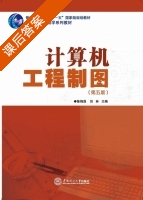 计算机工程制图 第五版 课后答案 (陈锦昌 刘林) - 封面