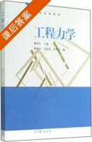工程力学 课后答案 (滕英元 刘金堂) - 封面