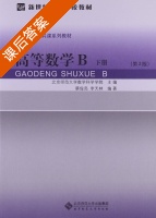 高等数学B 第二版 下册 课后答案 (蔡俊亮 李天林) - 封面