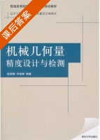 机械几何量精度设计与检测 课后答案 (赵丽娟 冷岳峰) - 封面