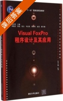 Visual FoxPro程序设计及其应用 课后答案 (吴观茂 李敬兆) - 封面