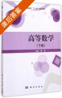高等数学 下册 课后答案 (李源) - 封面