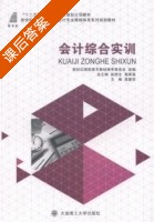 会计综合实训 课后答案 (赵丽生 高翠莲) - 封面