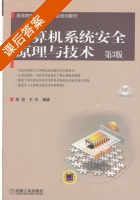 计算机系统安全原理与技术 第三版 课后答案 (陈波 于泠) - 封面
