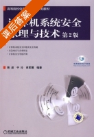 计算机系统安全原理与技术 第二版 课后答案 (陈波 于泠) - 封面