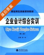 企业会计综合实训 第二版 课后答案 (孙一玲) - 封面