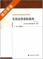 实用法律逻辑教程 第二版 课后答案 (张继成) - 封面