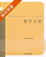 数学分析 第2册 课后答案 (王学武 郭林) - 封面