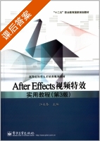 After Effects视频特效实用教程 第三版 课后答案 (江永春) - 封面