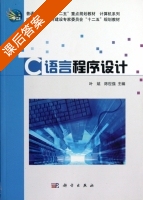 C语言程序设计 课后答案 (叶斌 陈世强) - 封面
