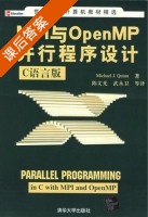 MPI与OpenMP并行程序设计 C语言版 课后答案 (Michacl·J.Quinn 陈文光) - 封面