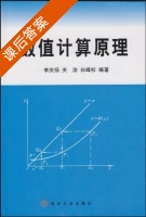 数值计算原理 课后答案 (李庆扬 关治) - 封面