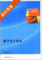 数字电子技术 课后答案 (王连英) - 封面