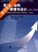 混凝土结构原理与设计 第二版 课后答案 (赵亮 熊海滢) - 封面