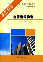 房屋建筑构造 课后答案 (卓维松) - 封面