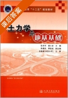土力学与地基基础 课后答案 (张求书 姜仁安) - 封面