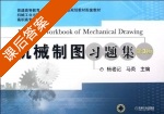 机械制图习题集 第三版 课后答案 (杨老记 马英) - 封面