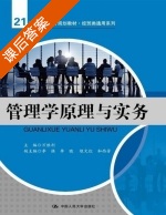 管理学原理与实务 课后答案 (万胜利 李强) - 封面