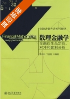 数理金融学 课后答案 (李向科 丁庭栋) - 封面