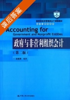 政府与非营利组织会计 第二版 课后答案 (赵建勇) - 封面