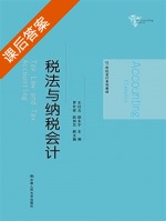 税法与纳税会计 课后答案 (王红云 赵永宁) - 封面