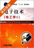 电子技术 (电工学Ⅱ) 课后答案 (武丽) - 封面