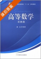 高等数学 农林类 课后答案 (姜永) - 封面