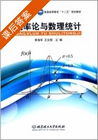 概率论与数理统计 课后答案 (李海军 王文丽) - 封面