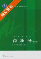 微积分 第二版 课后答案 (章学诚 刘西垣) - 封面