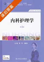 内科护理学 第三版 课后答案 (李丹 冯丽华) - 封面