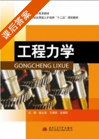 工程力学 课后答案 (杨山波 弓满锋) - 封面