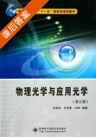 物理光学与应用光学 第三版 课后答案 (石顺祥 王学恩) - 封面