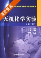 无机化学实验 第二版 课后答案 (刘迎春 赵兵) - 封面