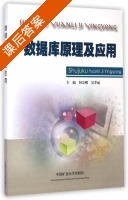 数据库原理及应用 课后答案 (何宗耀 吴孝丽) - 封面