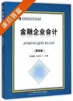 金融企业会计 第四版 课后答案 (李晓梅 关新红) - 封面