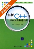 解析C++面向对象程序设计 课后答案 (甘玲 石岩) - 封面