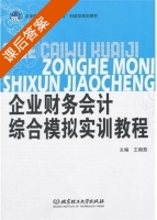 企业财务会计综合模拟实训教程 课后答案 (王顺敖) - 封面