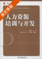 人力资源培训与开发 课后答案 (刘建华 孙立莉) - 封面