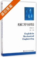 机械工程专业英语 第十六版 课后答案 (施平) - 封面