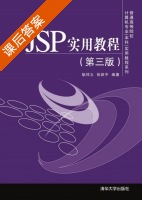 JSP实用教程 第三版 课后答案 (耿祥义 张跃平) - 封面