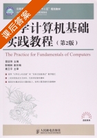 大学计算机基础实践教程 第二版 课后答案 (普运伟 耿植林) - 封面