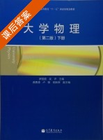 大学物理 第二版 下册 课后答案 (罗圆圆 吴评) - 封面