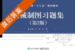 机械制图习题集 第二版 课后答案 (王萍 王昶) - 封面