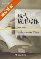 现代应用写作 课后答案 (包锦阳) - 封面