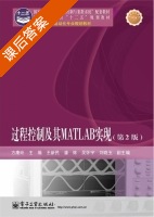 过程控制及其MATLAB实现 第二版 课后答案 (方康玲 王新民) - 封面