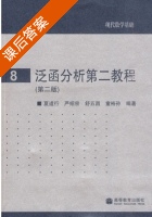 泛函分析第二教程 第二版 课后答案 (夏道行 严绍宗) - 封面